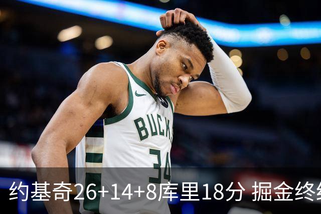 约基奇26+14+8库里18分 掘金终结勇士5连胜